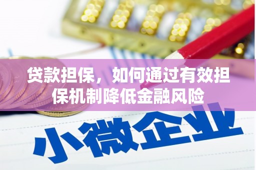 渝中贷款担保，如何通过有效担保机制降低金融风险