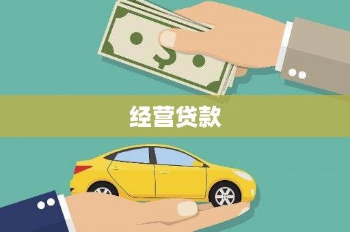 渝中经营贷款