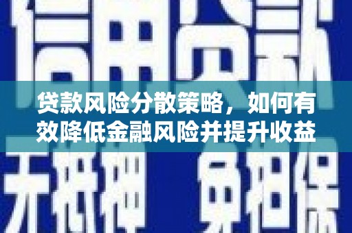渝中贷款风险分散策略，如何有效降低金融风险并提升收益