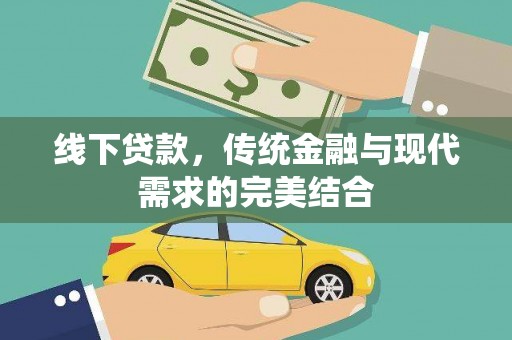 渝中线下贷款，传统金融与现代需求的完美结合