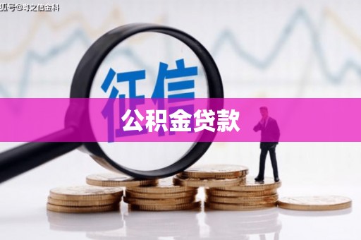 渝中公积金贷款