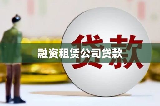 渝中融资租赁公司贷款