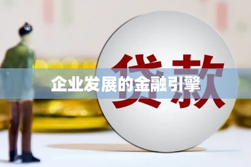 渝中企业发展的金融引擎