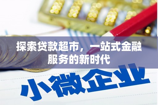 渝中探索贷款超市，一站式金融服务的新时代