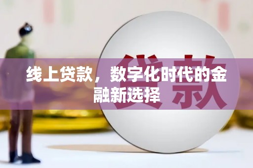 渝中线上贷款，数字化时代的金融新选择