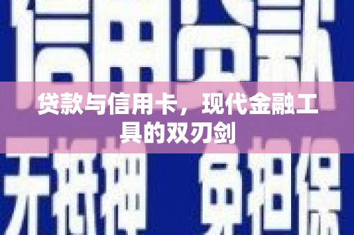 渝中贷款与信用卡，现代金融工具的双刃剑