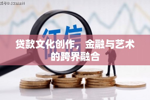 渝中贷款文化创作，金融与艺术的跨界融合