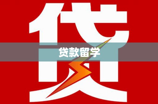 渝中贷款留学
