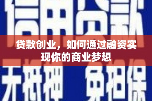 渝中贷款创业，如何通过融资实现你的商业梦想