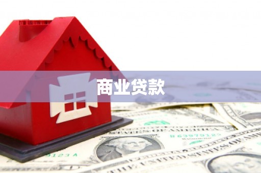 渝中商业贷款