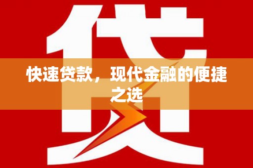 渝中快速贷款，现代金融的便捷之选