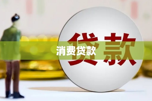 渝中消费贷款