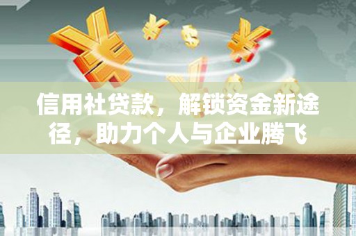 渝中信用社贷款，解锁资金新途径，助力个人与企业腾飞