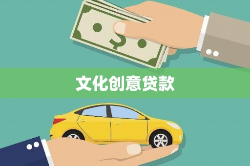 渝中文化创意贷款