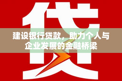 渝中建设银行贷款，助力个人与企业发展的金融桥梁