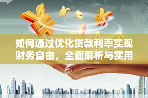渝中如何通过优化贷款利率实现财务自由，全面解析与实用策略