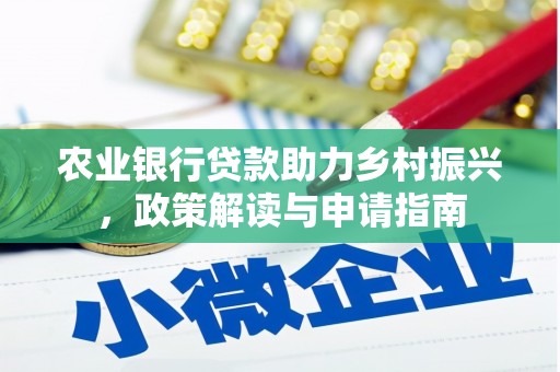 渝中农业银行贷款助力乡村振兴，政策解读与申请指南