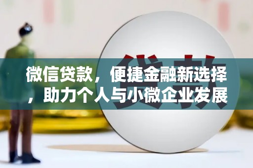 渝中微信贷款，便捷金融新选择，助力个人与小微企业发展