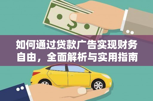 渝中如何通过贷款广告实现财务自由，全面解析与实用指南