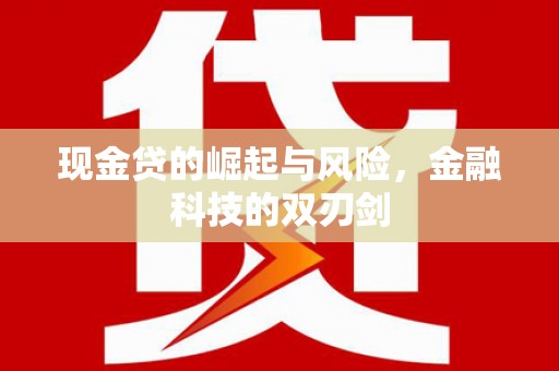 渝中现金贷的崛起与风险，金融科技的双刃剑
