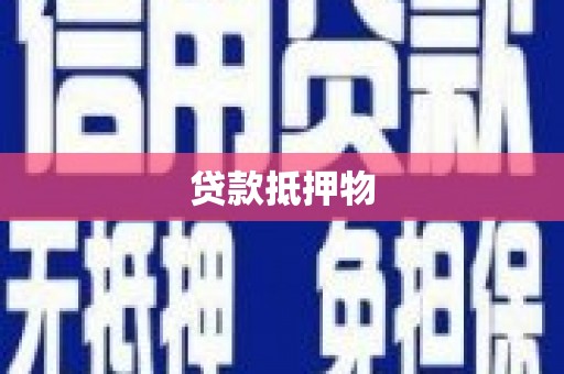 渝中贷款抵押物
