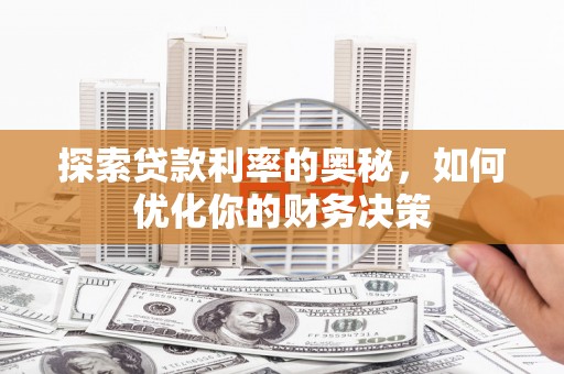 渝中探索贷款利率的奥秘，如何优化你的财务决策