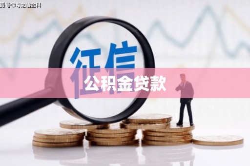 渝中公积金贷款