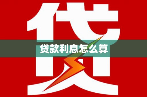 渝中贷款利息怎么算