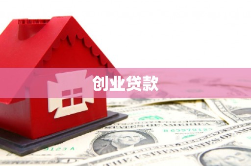 渝中创业贷款