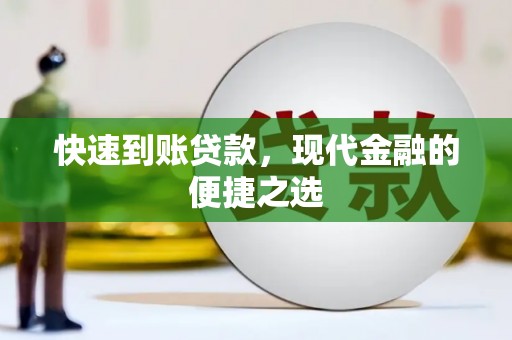 渝中快速到账贷款，现代金融的便捷之选