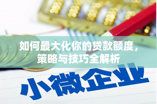 渝中如何最大化你的贷款额度，策略与技巧全解析