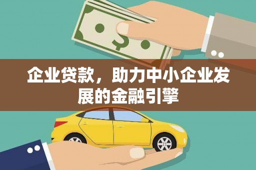 渝中企业贷款，助力中小企业发展的金融引擎