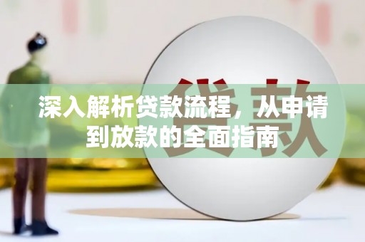 渝中深入解析贷款流程，从申请到放款的全面指南
