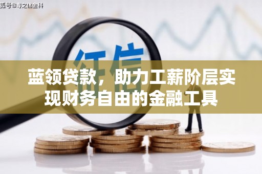 渝中蓝领贷款，助力工薪阶层实现财务自由的金融工具