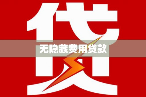 渝中无隐藏费用贷款