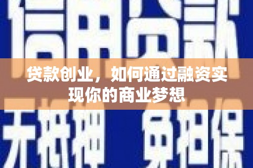 渝中贷款创业，如何通过融资实现你的商业梦想