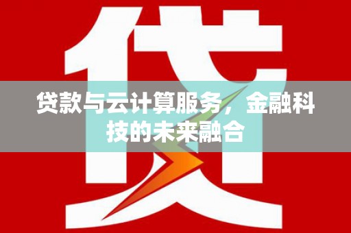 渝中贷款与云计算服务，金融科技的未来融合