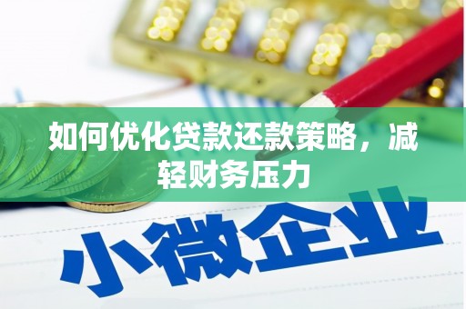 渝中如何优化贷款还款策略，减轻财务压力