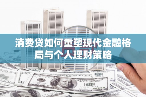 渝中消费贷如何重塑现代金融格局与个人理财策略