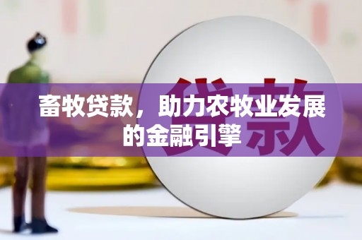 渝中畜牧贷款，助力农牧业发展的金融引擎
