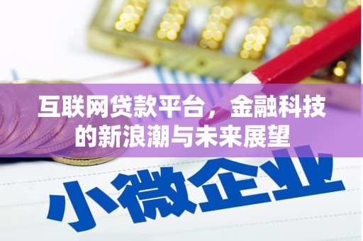 渝中互联网贷款平台，金融科技的新浪潮与未来展望