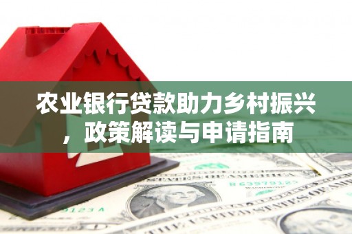 渝中农业银行贷款助力乡村振兴，政策解读与申请指南