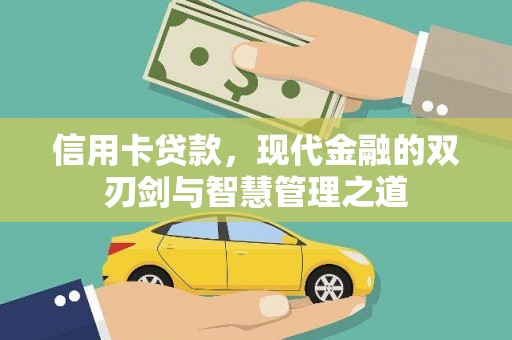 渝中信用卡贷款，现代金融的双刃剑与智慧管理之道