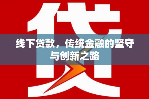渝中线下贷款，传统金融的坚守与创新之路