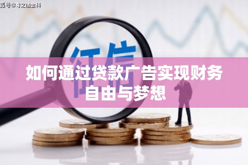 渝中如何通过贷款广告实现财务自由与梦想