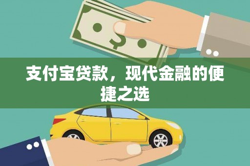 渝中支付宝贷款，现代金融的便捷之选