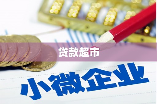 渝中贷款超市