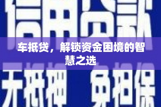 渝中车抵贷，解锁资金困境的智慧之选
