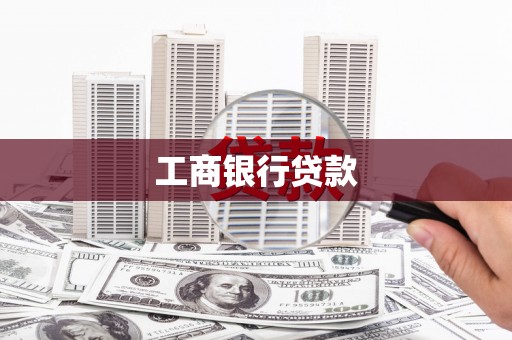 渝中工商银行贷款