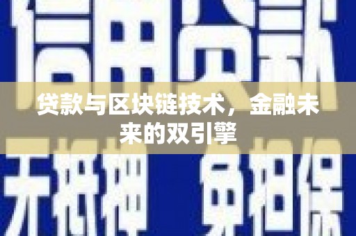 渝中贷款与区块链技术，金融未来的双引擎